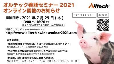 オルテック養豚セミナー2021開催決定！