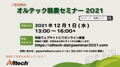 オルテック酪農セミナー2021開催決定！