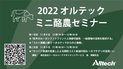 2022オルテック酪農ミニセミナー開催決定！