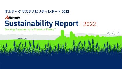 オルテックサステナビリティレポート2022を公開いたしました